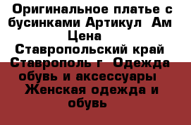  Оригинальное платье с бусинками	 Артикул: Ам9552-3	 › Цена ­ 1 950 - Ставропольский край, Ставрополь г. Одежда, обувь и аксессуары » Женская одежда и обувь   